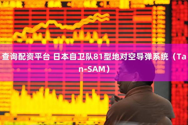 查询配资平台 日本自卫队81型地对空导弹系统（Tan-SAM）